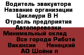 Водитель эвакуатора › Название организации ­ Циклаури В.Н. › Отрасль предприятия ­ Автоперевозки › Минимальный оклад ­ 50 000 - Все города Работа » Вакансии   . Ненецкий АО,Шойна п.